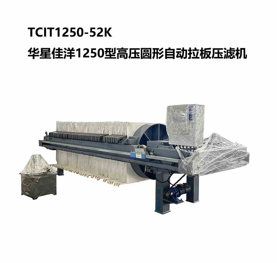 TCIT1250-52K華星佳洋1250型高壓圓形自動拉板壓濾機-800尺寸-02 TCIT1250-52K華星佳洋1250型高壓圓形自動拉板壓濾機-800尺寸-02