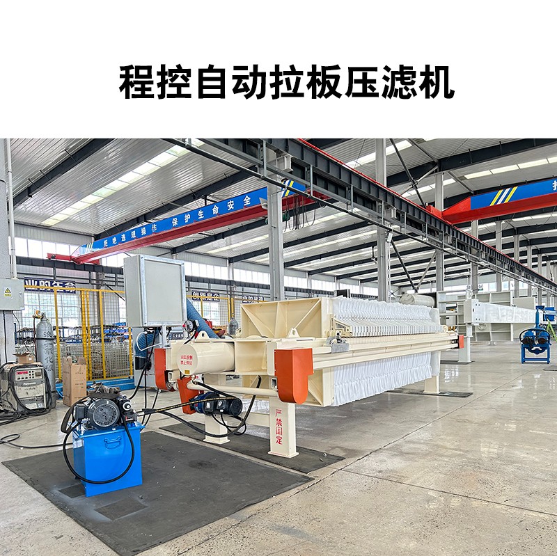 程控自動拉板壓濾機(jī)-07